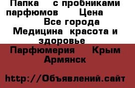 Папка FM с пробниками парфюмов FM › Цена ­ 3 000 - Все города Медицина, красота и здоровье » Парфюмерия   . Крым,Армянск